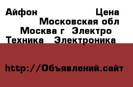 Айфон 6 s plus (64) › Цена ­ 40 000 - Московская обл., Москва г. Электро-Техника » Электроника   